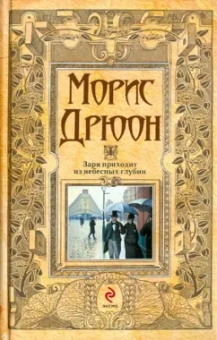 Морис Дрюон: Заря приходит из небесных глубин