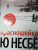 Ю Несбё: Красношейка