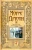 Морис Дрюон: Заря приходит из небесных глубин