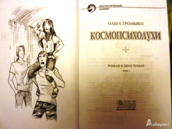 Ольга Громыко: Космопсихолухи. Том 1