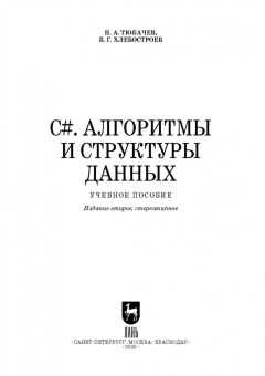 Тюкачев, Хлебостроев: C#. Алгоритмы и структуры данных. Учебное пособие для СПО