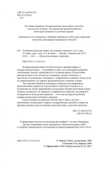 Лян, Цзи: Китайское искусство войны. Постижение стратегии