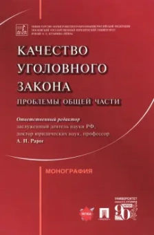 Рарог, Клепицкий, Понятовская: Качество уголовного закона. Проблемы Общей части. Монография