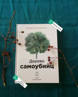 Влада Ольховская: Дерево самоубийц