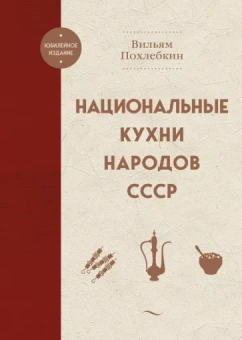 Вильям Похлебкин: Национальные кухни народов СССР