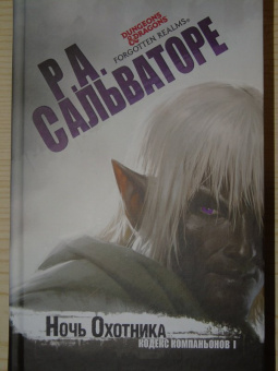 Роберт Сальваторе: Ночь охотника
