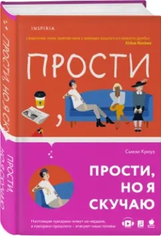 Сьюзи Кроуз: Прости, но я скучаю