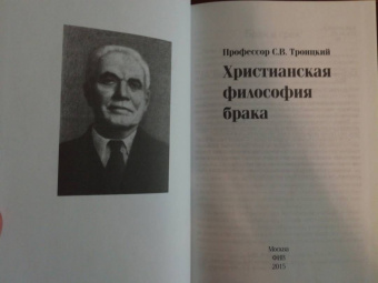 Сергей Троицкий: Христианская философия брака