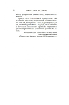 Сара Брукс: Территория чудовищ. Путеводитель для осторожных туристов
