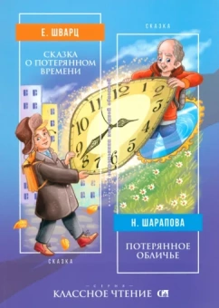 Шварц, Дьяченко: Сказка о потерянном времени. Потерянное обличье