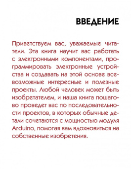 Ранберг, Хуанг: Аrduino для изобретателей. Набор электронных компонентов + Книга