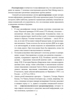 Макшанов, Журавлев, Тындыкарь: Современные технологии интеллектуального анализа данных. Учебное пособие