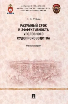 Вячеслав Урбан: Разумный срок и эффективность уголовного судопроизводства. Монография