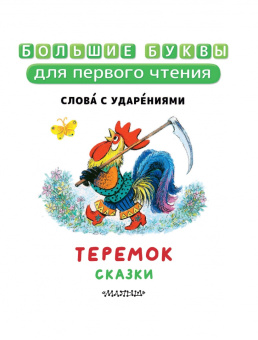 Теремок. Сказки