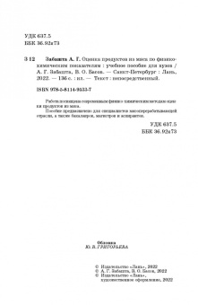 Забашта, Басов: Оценка продуктов из мяса по физико-химическим показателям. Учебное пособие для вузов