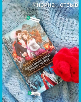 Валерия Чернованова: Невеста Стального принца. Охотники и чудовища