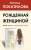 Наталья Покатилова: Рожденная женщиной. Твой путь к женской силе