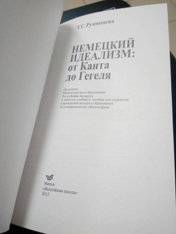Татьяна Румянцева: Немецкий идеализм. от Канта до Гегеля. Учебное пособие