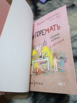 Мария Горбунова: #ГОРЕМАТЬ. Семейные истории в картинках