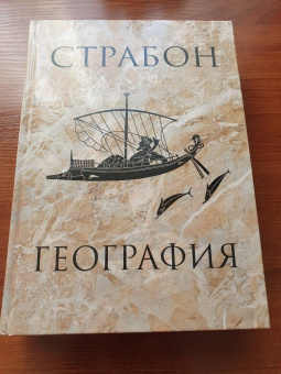 Страбон: География