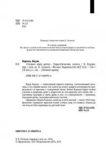 Януш Корчак: Оставьте меня детям... Педагогические записи