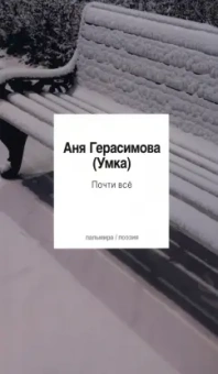 Анна Герасимова: Почти всё