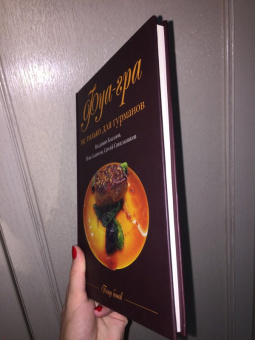 Баканов, Лазерсон, Синельников: Фуа-гра не только для гурманов