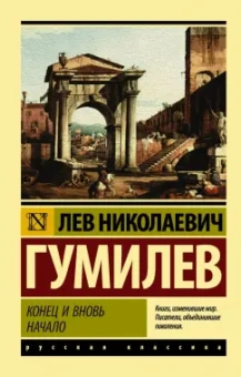 Лев Гумилев: Конец и вновь начало