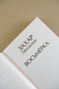 Захар Прилепин: Восьмерка