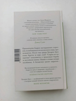 Хендрик Грун: Новые записки Хендрика Груна из амстердамской богадельни