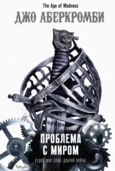 Джо Аберкромби: Проблема с миром