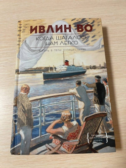Ивлин Во: Когда шагалось нам легко
