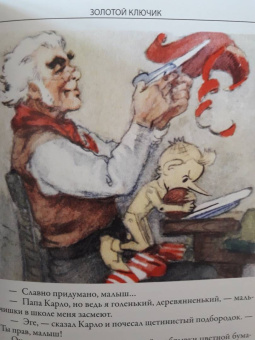 Толстой, Коллоди: Золотой ключик. Приключения Пиноккио