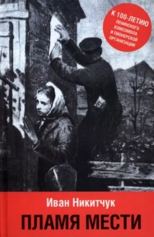 Иван Никитчук: Пламя мести