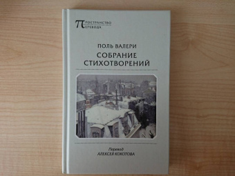 Поль Валери: Собрание стихотворений