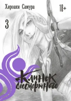 Хироаки Самура: Клинок бессмертного. Том 3