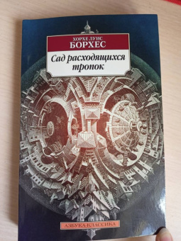 Хорхе Борхес: Сад расходящихся тропок