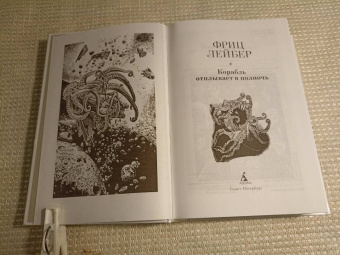 Фриц Лейбер: Корабль отплывает в полночь