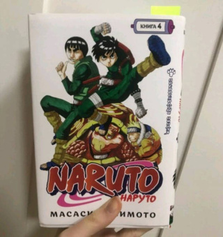 Масаси Кисимото: Naruto. Наруто. Книга 4. Превосходный ниндзя. Тома 10-12