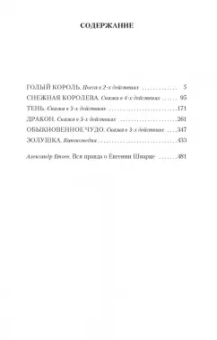 Евгений Шварц: Обыкновенное чудо и другие пьесы