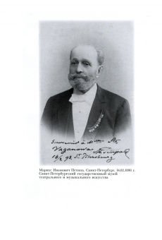 Наталия Чернышова-Мельник: Мариус Петипа. В плену у Терпсихоры