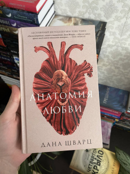 Дана Шварц: Анатомия любви