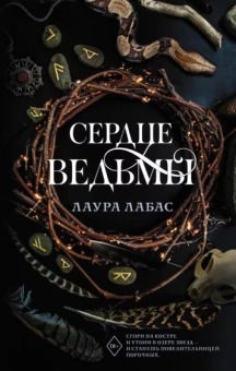Лаура Лабас: Сердце ведьмы