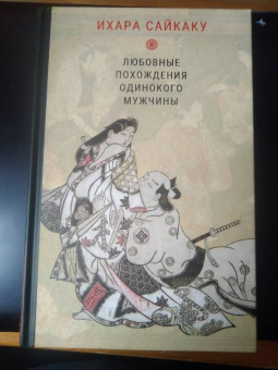 Ихара Сайкаку: Любовные похождения одинокого мужчины