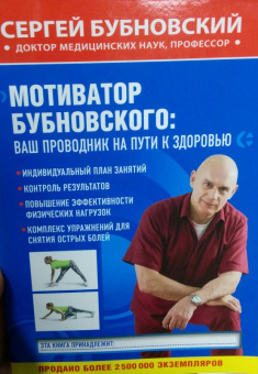 Сергей Бубновский: Мотиватор Бубновского. Ваш проводник на пути к здоровью