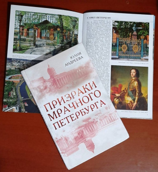 Юлия Андреева: Призраки мрачного Петербурга