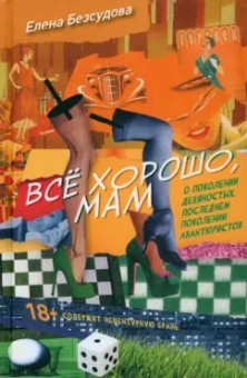 Елена Безсудова: Все хорошо, мам