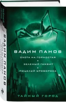 Вадим Панов: Охота на горностая. Зеленый гамбит. Поцелуй Уробороса