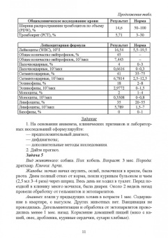 Клетикова, Маннова, Якименко: Диагностика и терапия незаразных болезней животных. Сборник задач. Учебное пособие для вузов