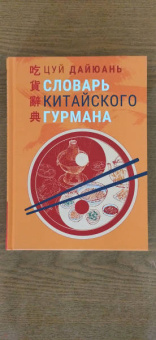 Дайюань Цуй: Словарь китайского гурмана